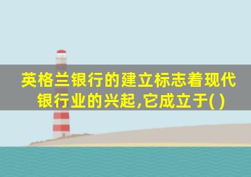 英格兰银行的建立标志着现代银行业的兴起,它成立于( )